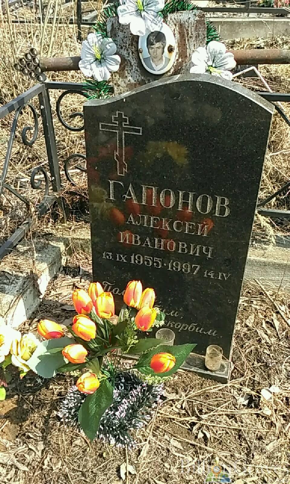 Гапонов Алексей Иванович
