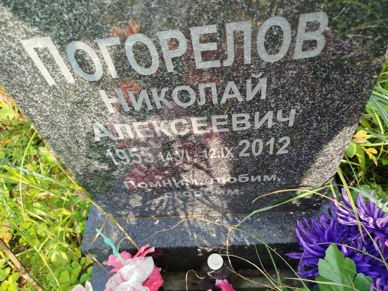 Погорелов