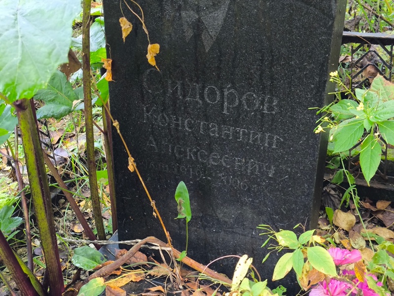 Сидоров