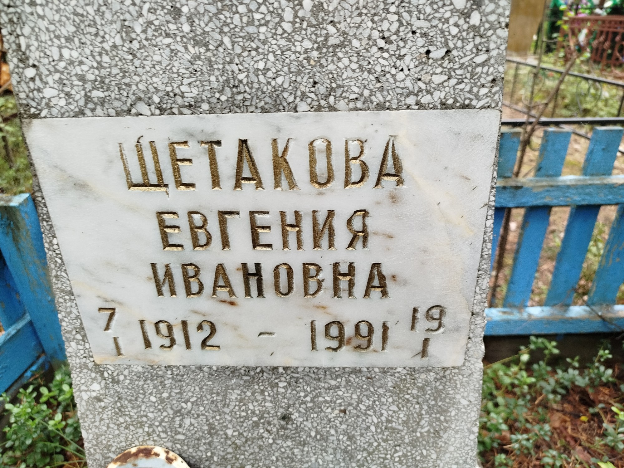 Щетакова Евгения Ивановна