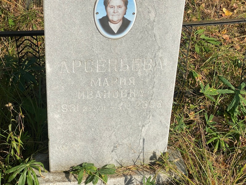 Арсеньева