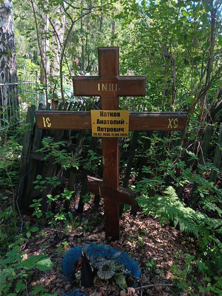 Катков Анатолий Петрович
