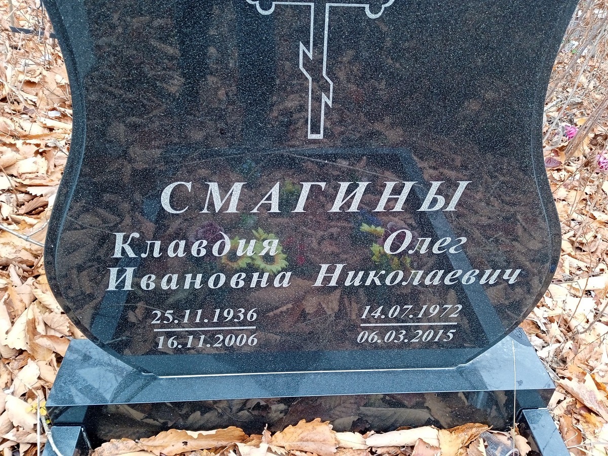 Смагина Клавдия Ивановна