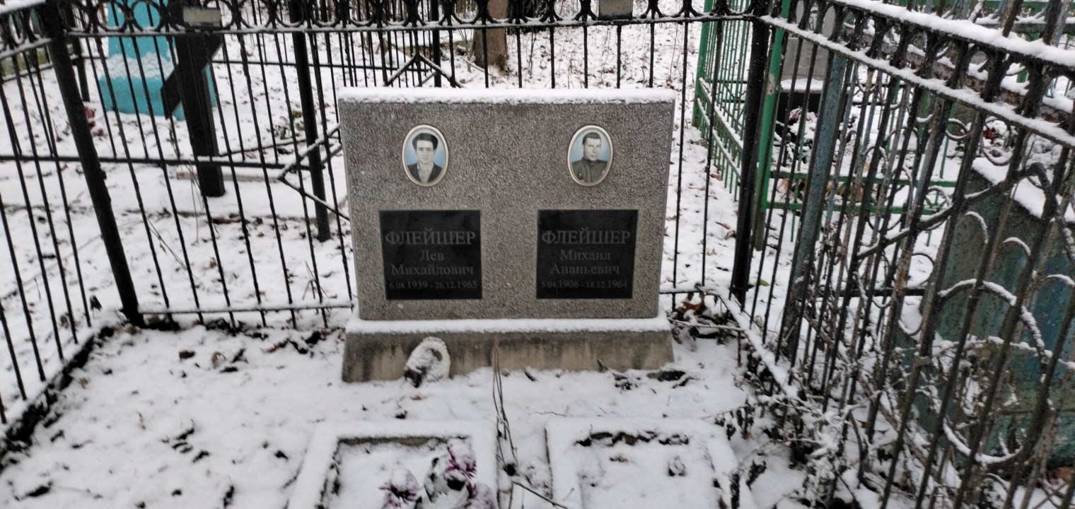 Флейшер Лев Михайлович