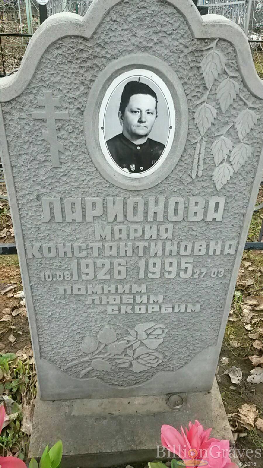 Ларионова Мария Константиновна