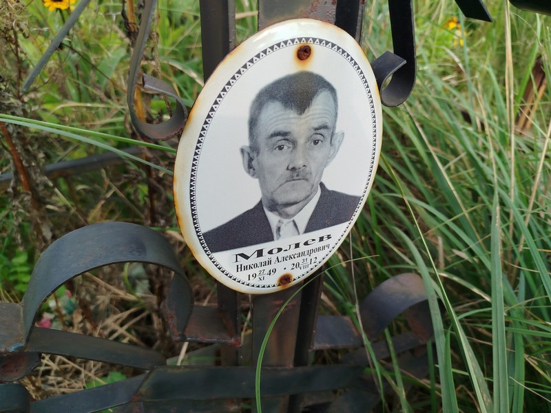 Молев