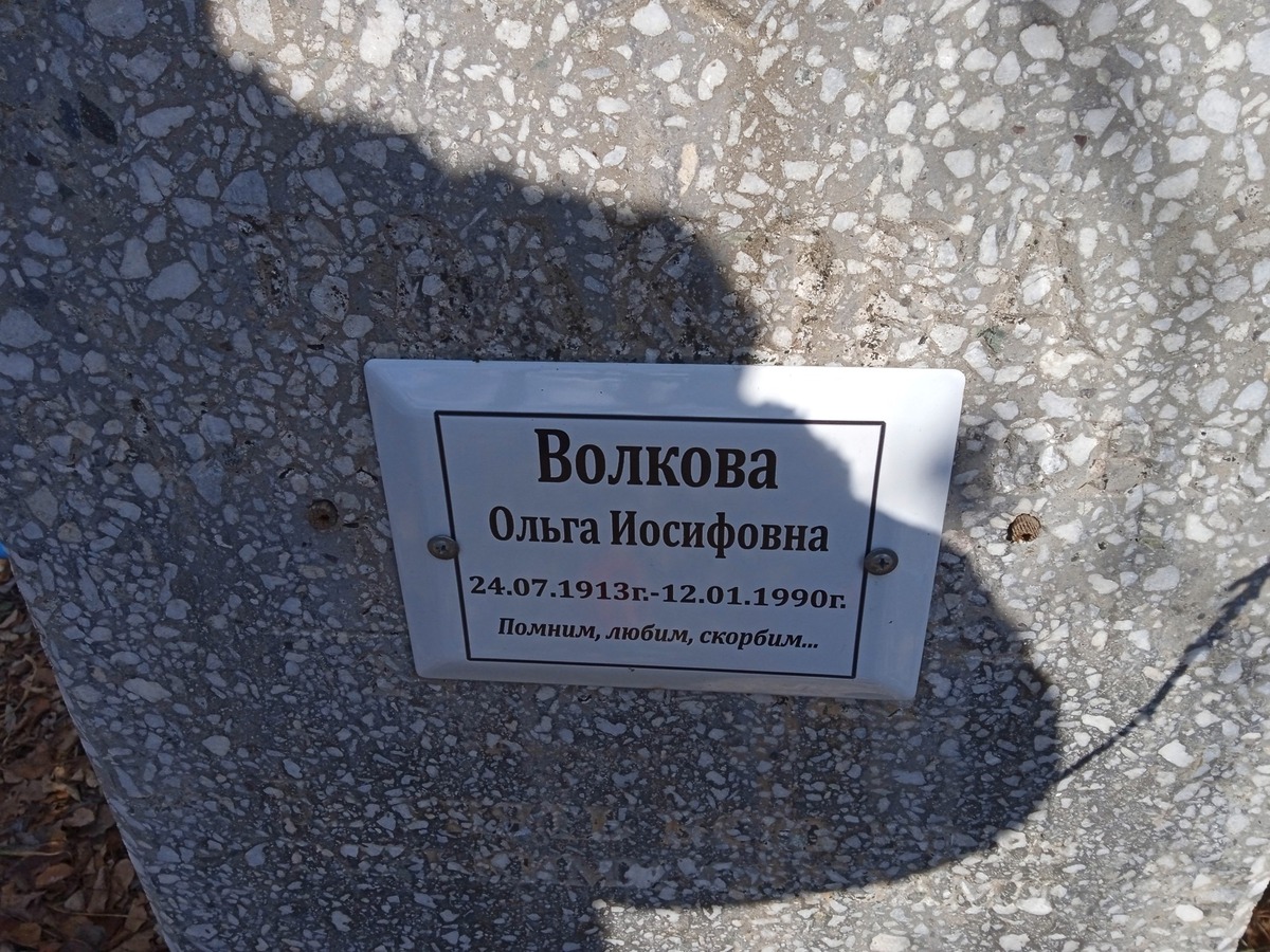Волкова Ольга Иосифовна