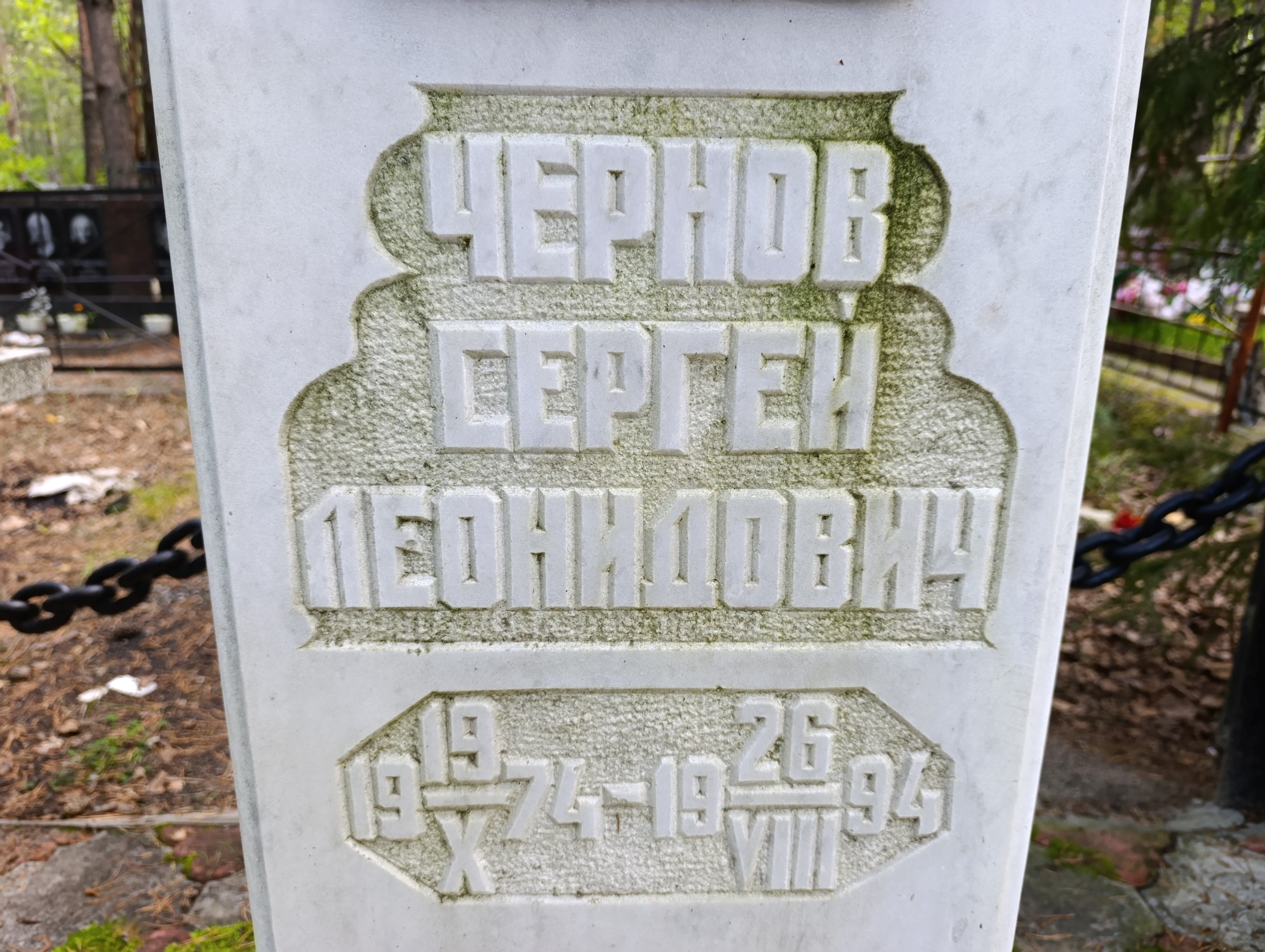 Чернов Сергей Леонидович