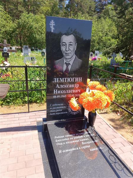 Лемтюгин Александр Николаевич