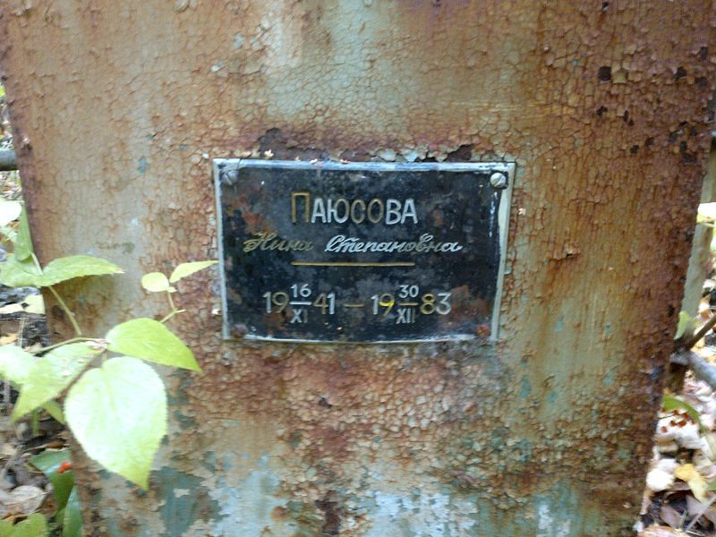 Паюсова