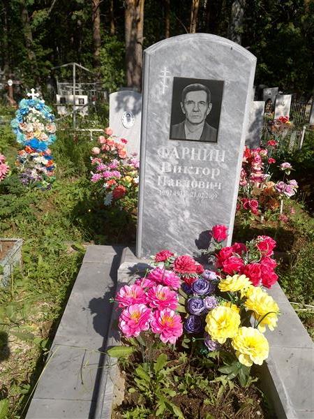 Фарнин Виктор Павлович