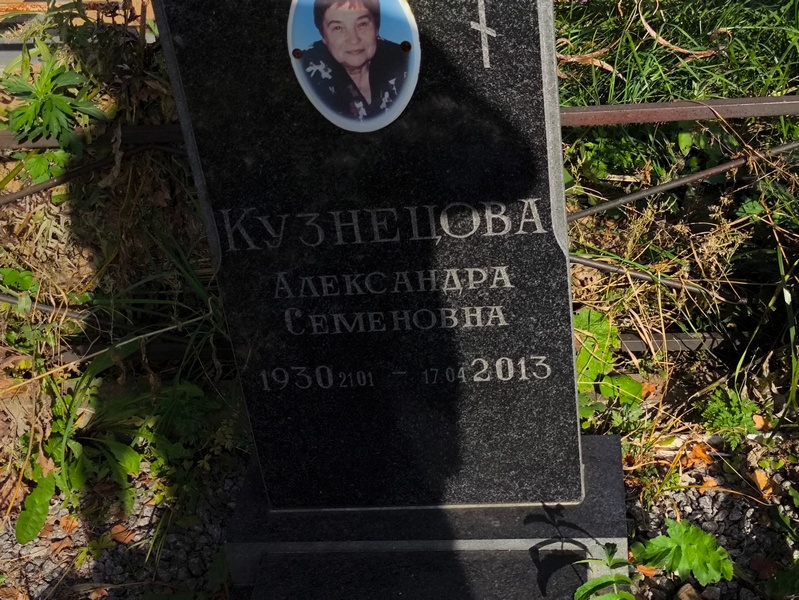 Кузнецова Александра Семеновна