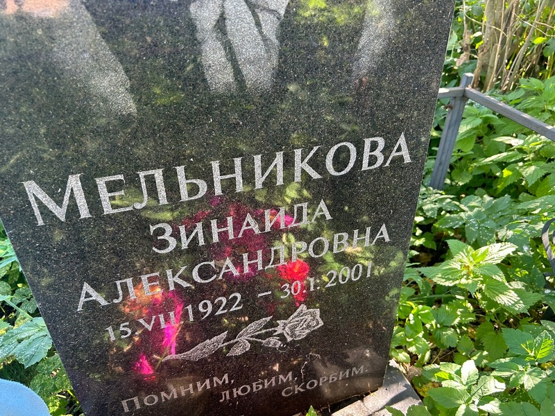 Мельникова