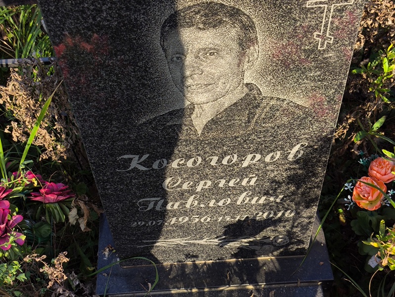 Косогоров