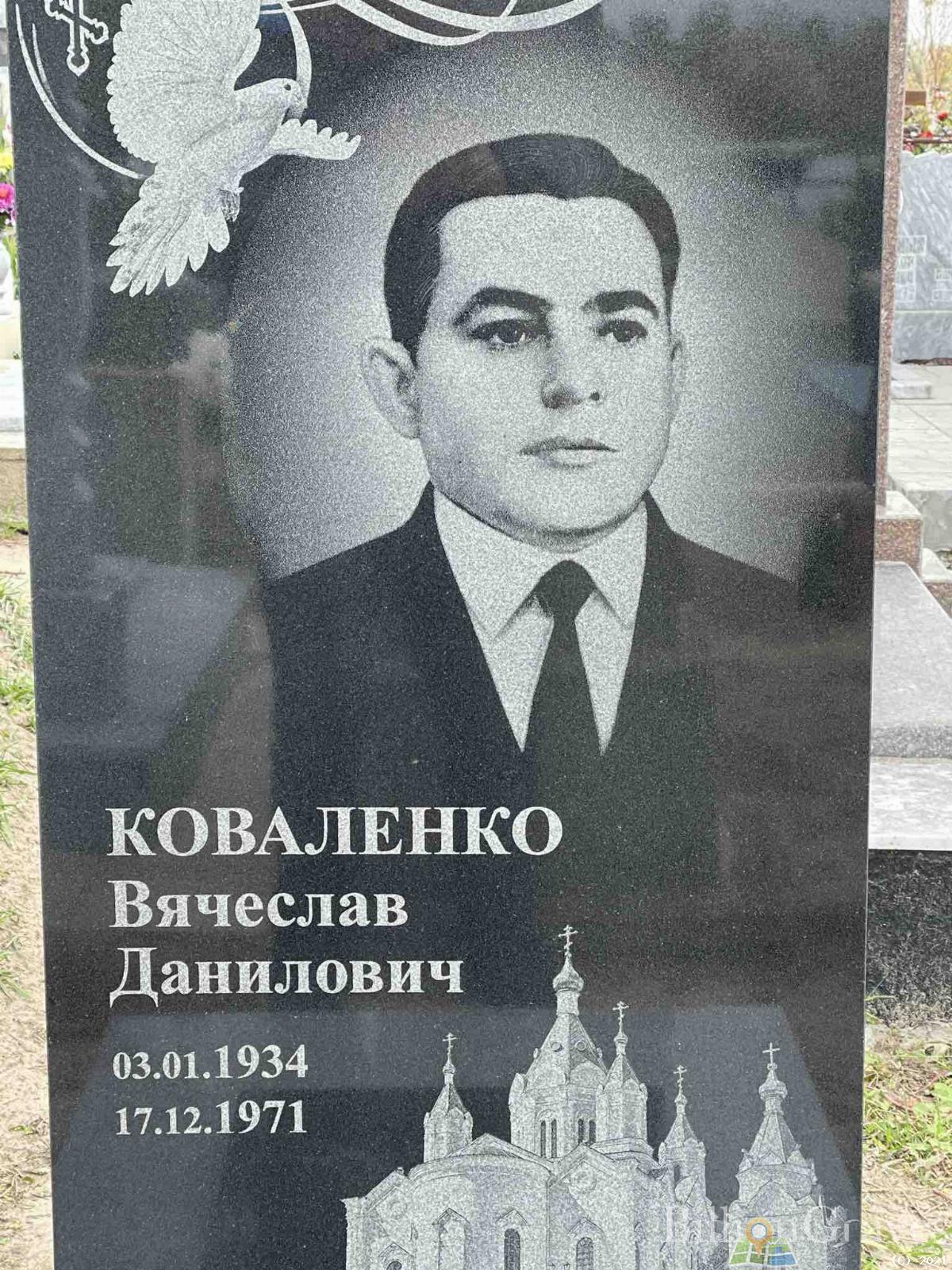 Коваленко Вячеслав Данилович