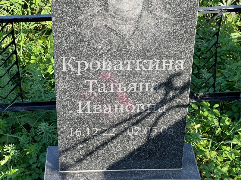 Кроваткина
