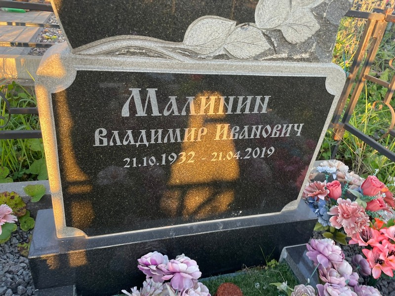 Малинин