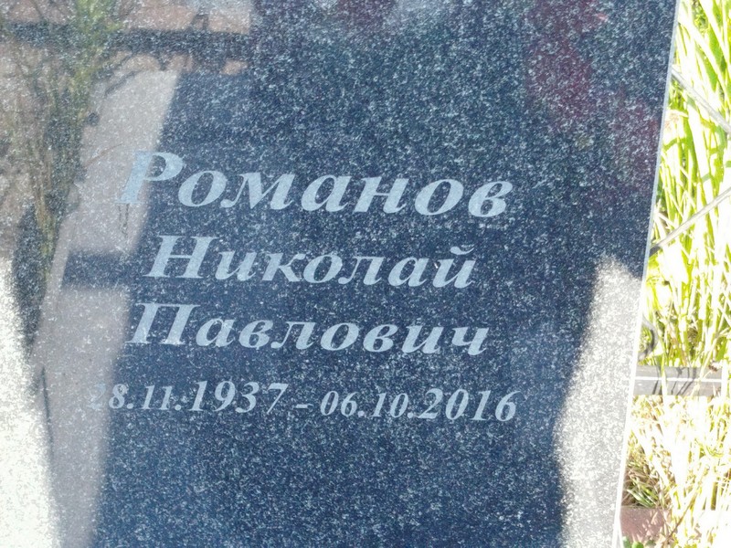 Романов