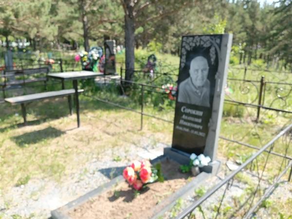Сорокин Анатолий Никитович