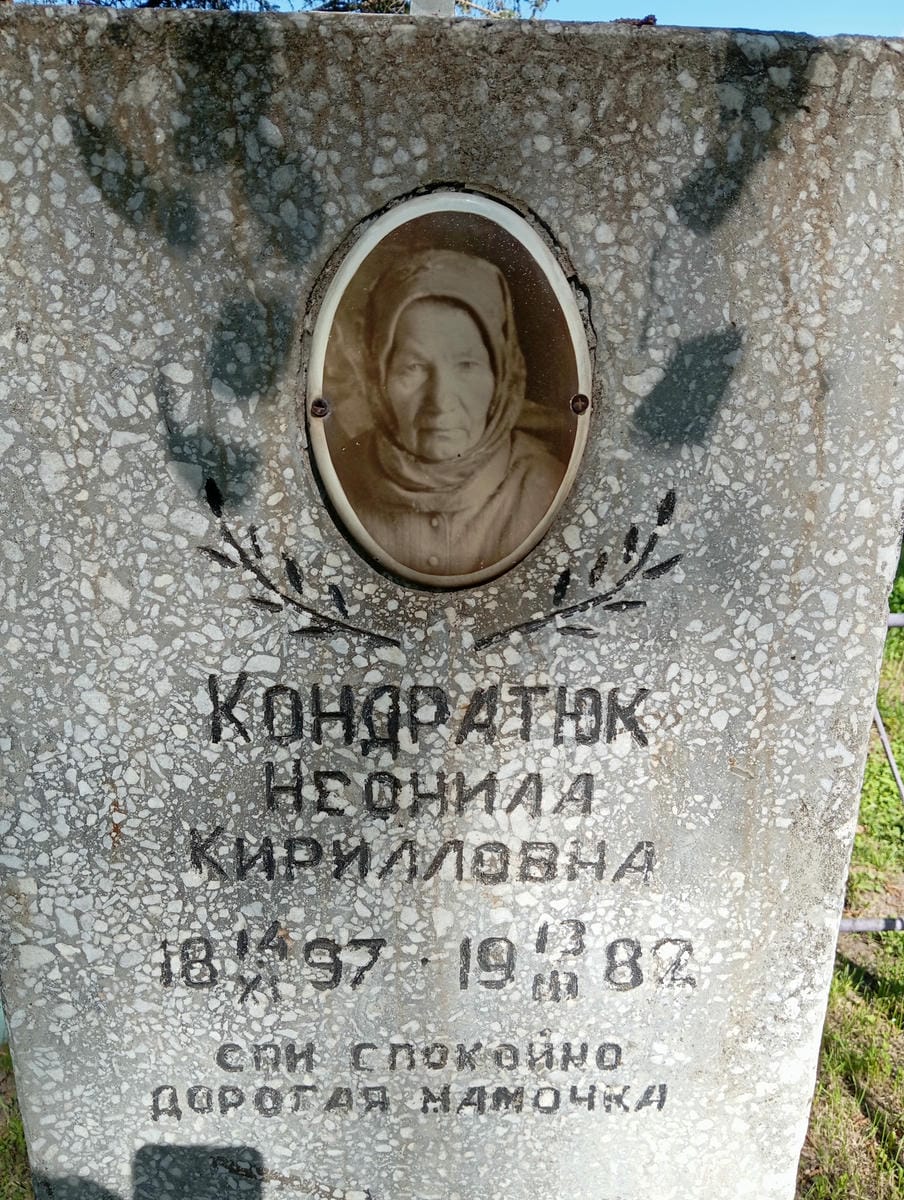 Кондратюк Неонила Кирилловна