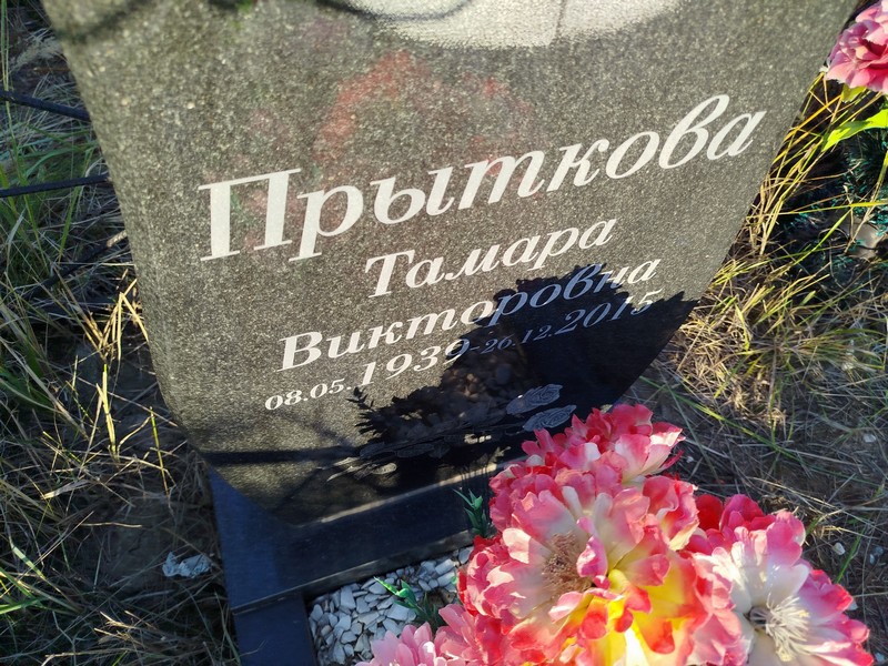 Прыткова