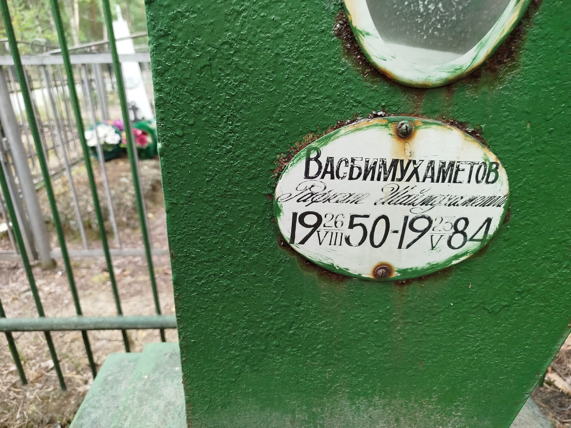 Васбимхаметов Рвфкат Шаймухаметович