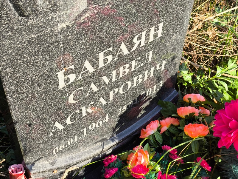 Самвел Бабаян Аскарович