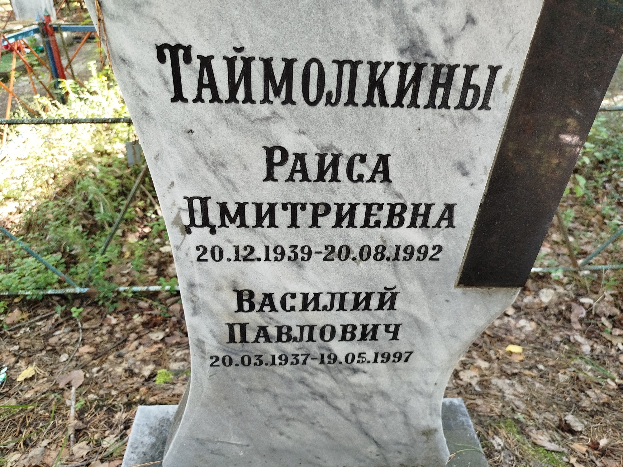 Таймолкин Василий Павлович