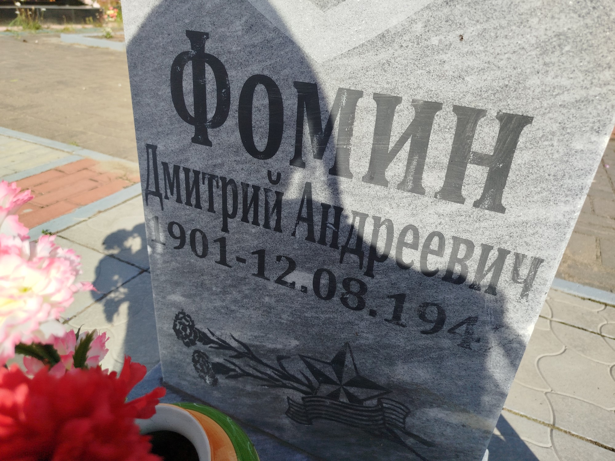 Фомин Дмитрий Алексеевич