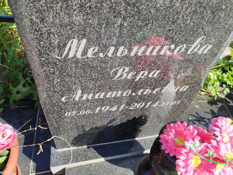 Мельникова