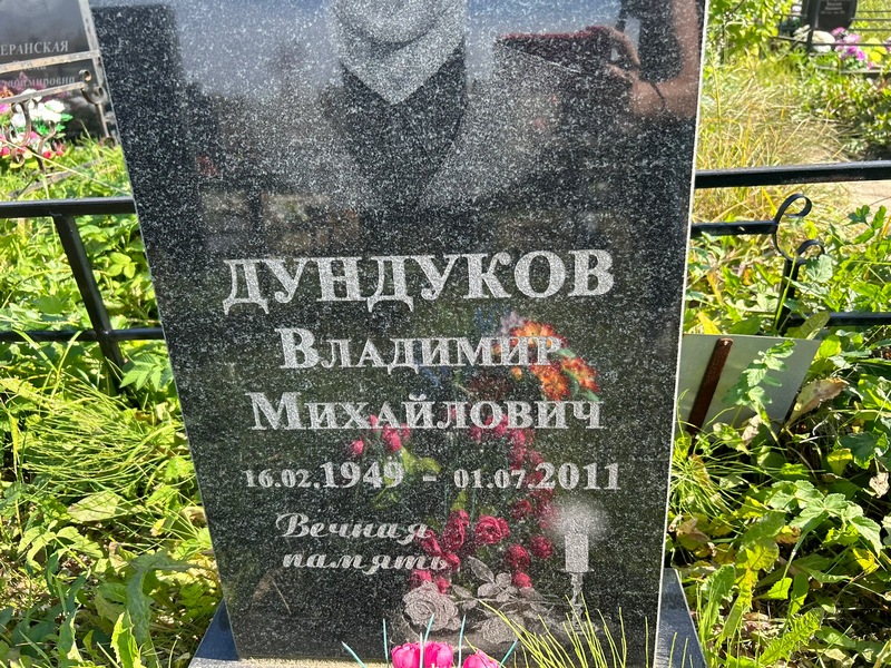 Дундуков