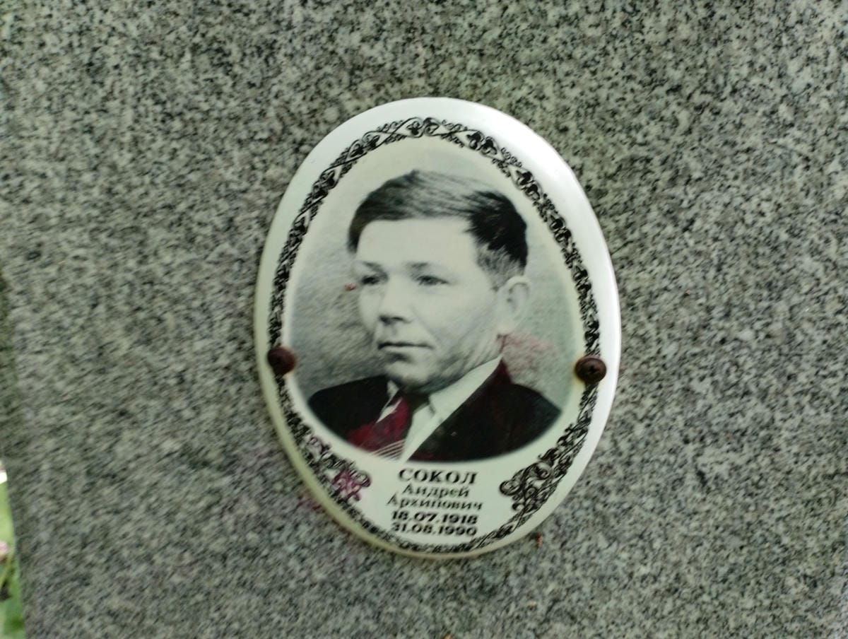 Сокол Андрей Архипович