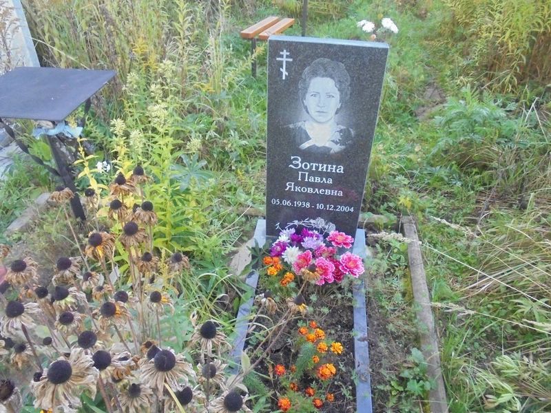 Зотина Павла Яковлевна