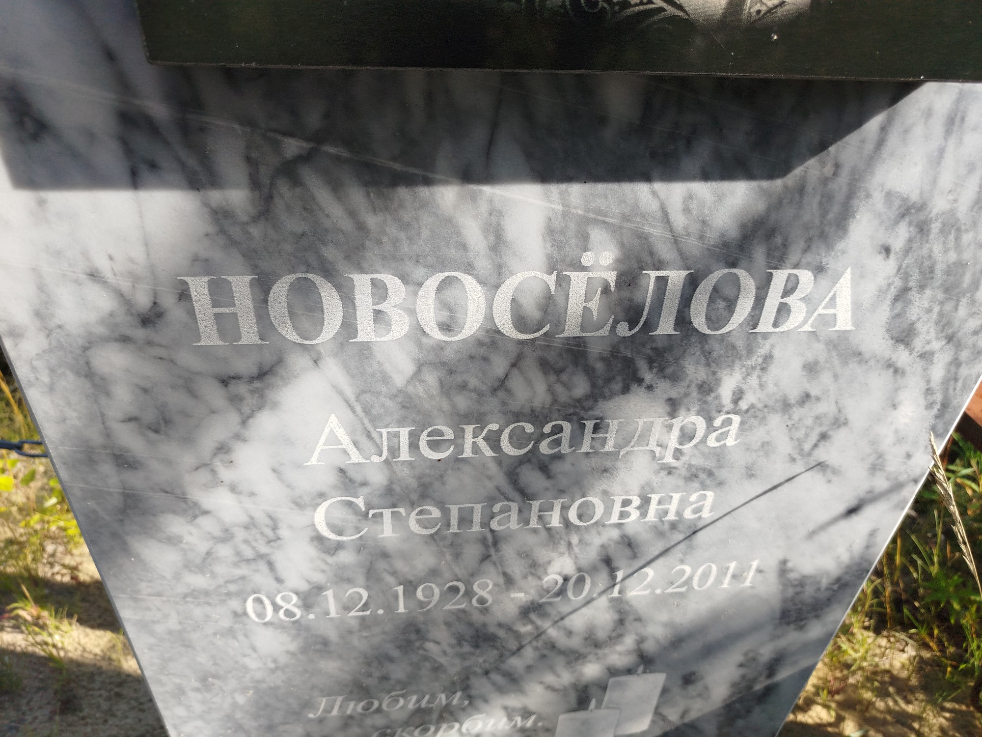 Новосёлова Александра Степановна