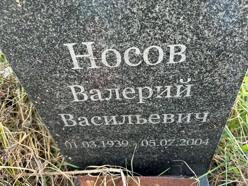 Носов