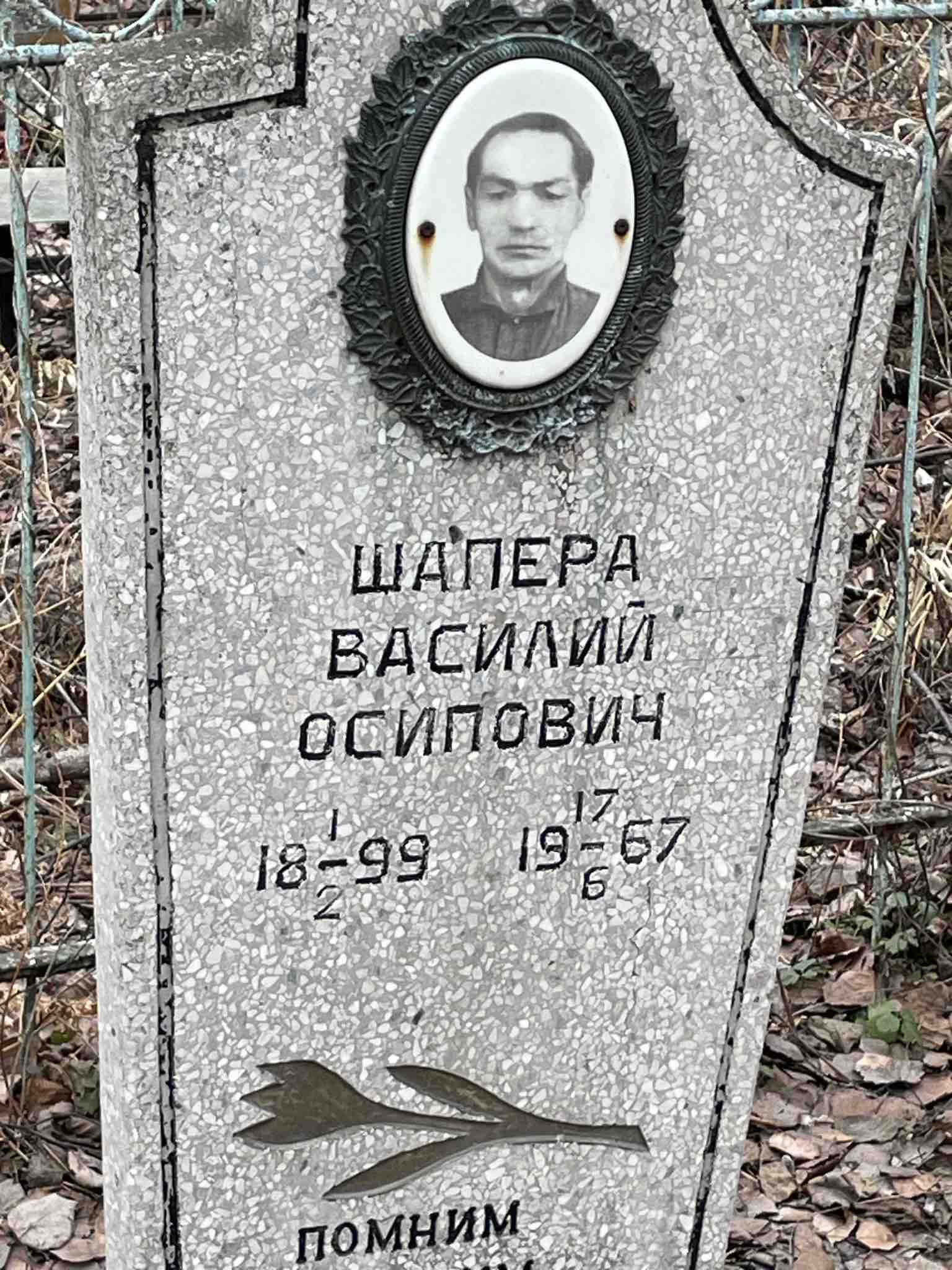 Шапера Василий Осипович