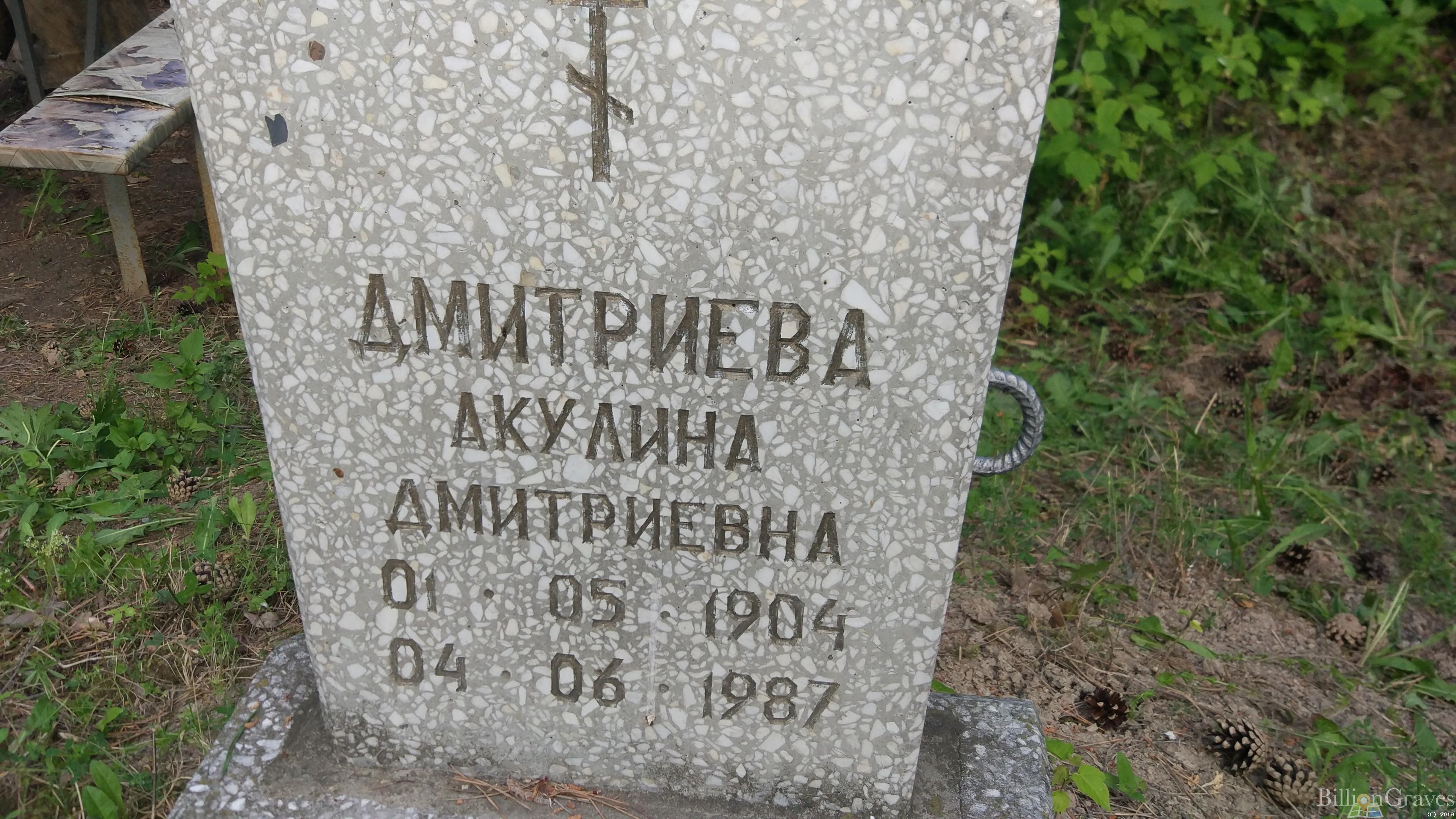 Дмитриева Акулина Дмитриевна