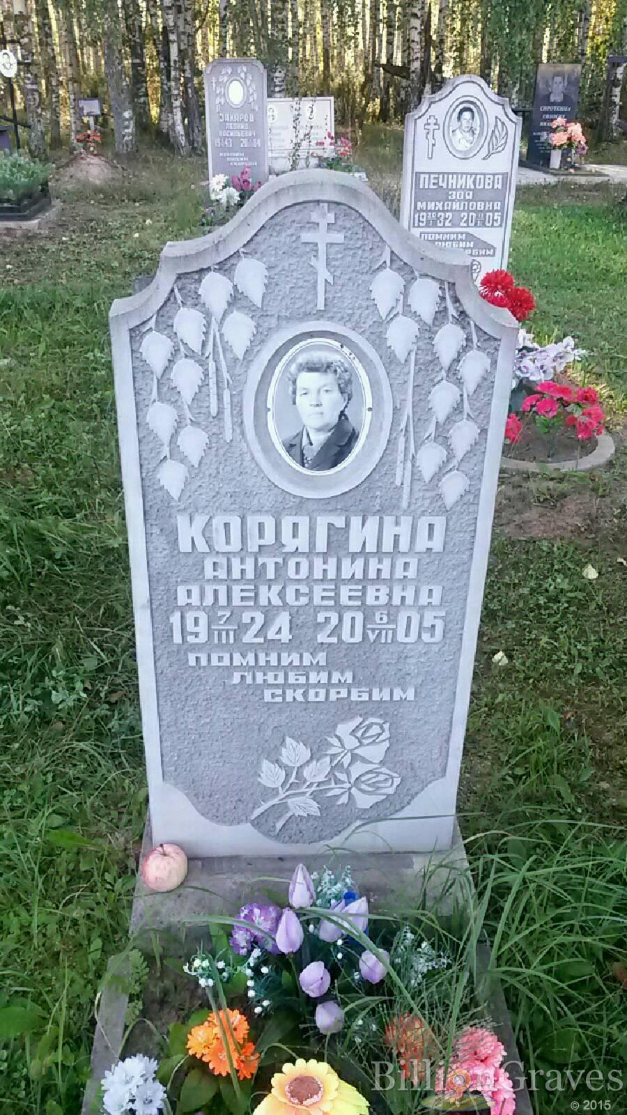 Корягина Антонина Алексеевна