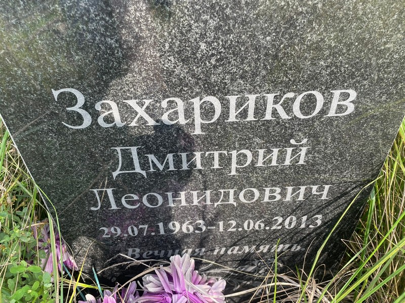 Захариков