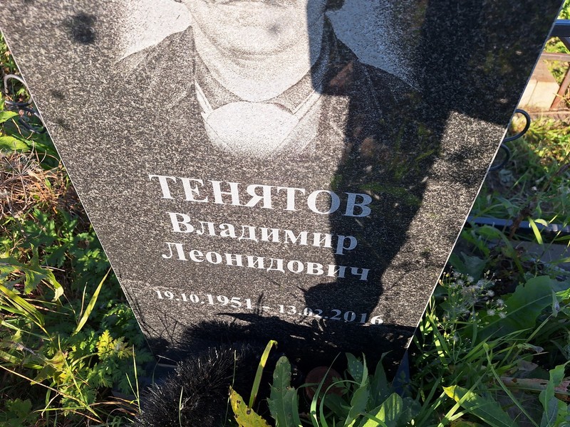 Тенятов