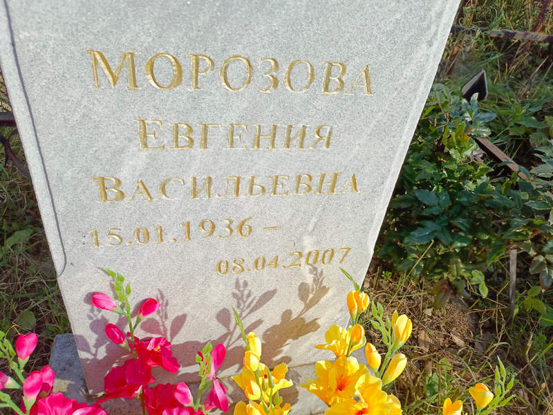 Морозова Евгения Васильевна