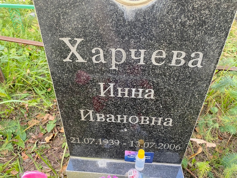 Инна Харчева Ивановна
