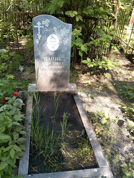 Цапик Кристина Иосифовна