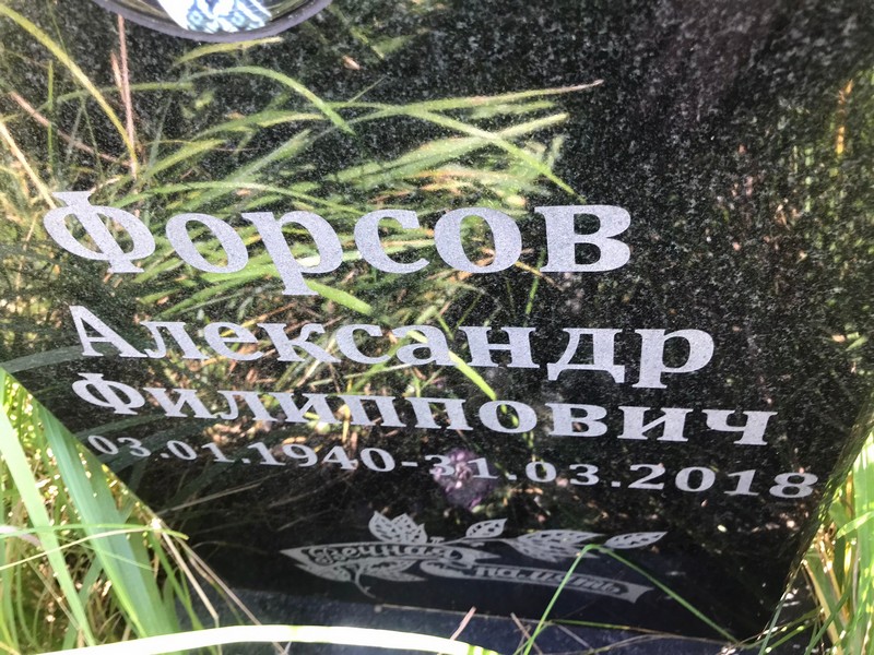 Форсов