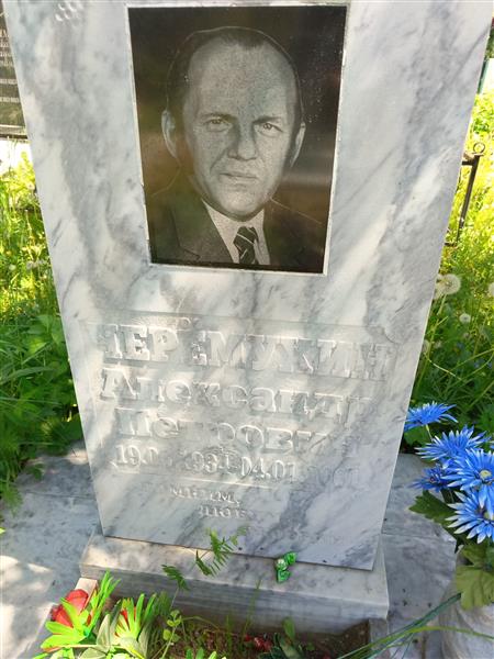 Черёмухин Александр Петрович