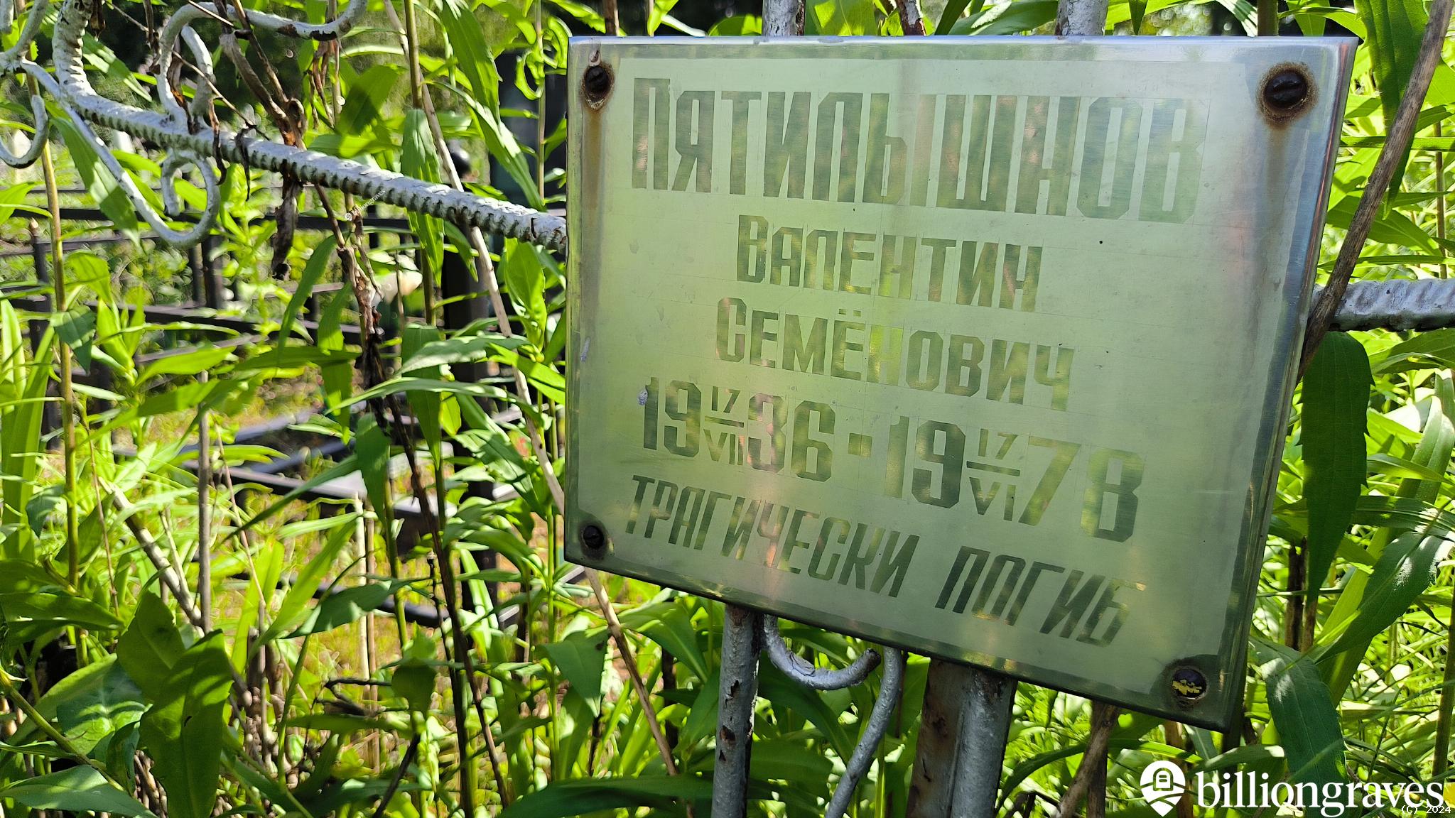 Пятилышнов Валентин Семёнович
