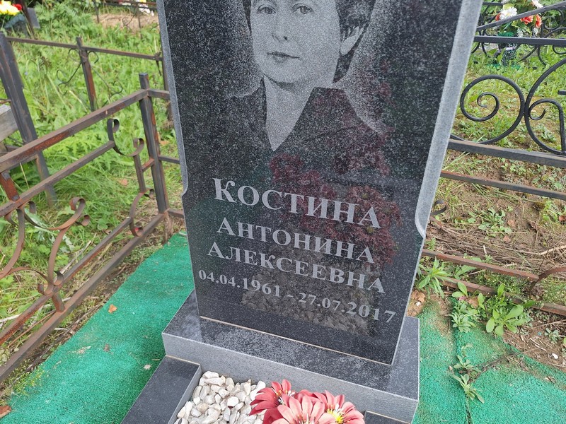 Костина Антонина Алексеевна