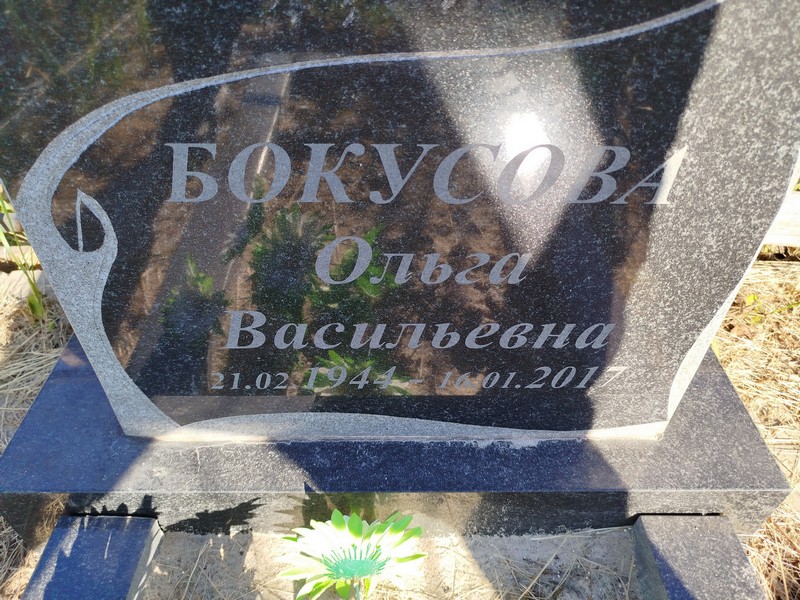 Бокусова