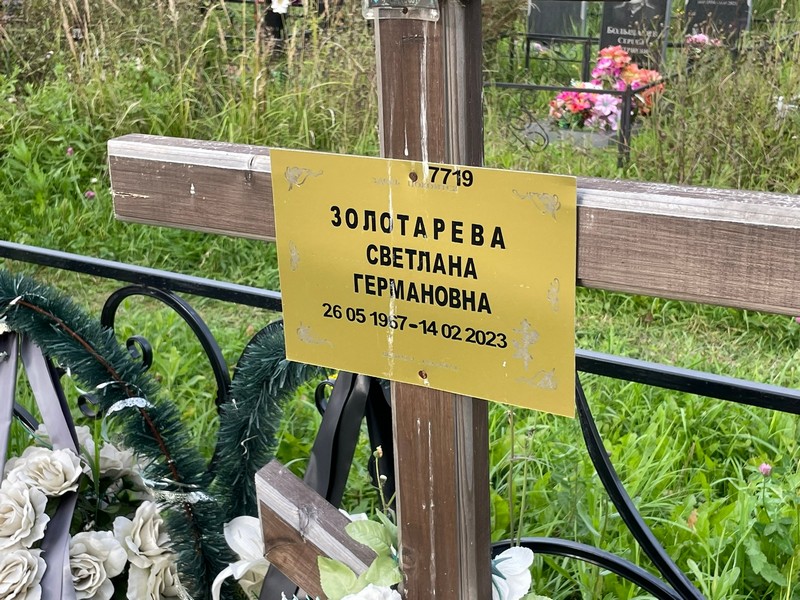 Золоторева