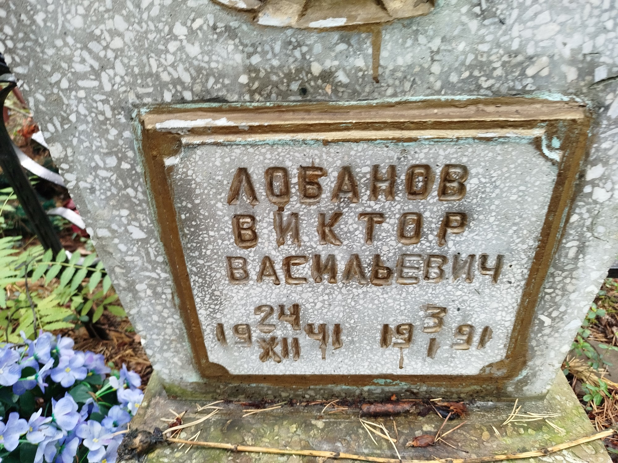 Лобанов Виктор Васильевич